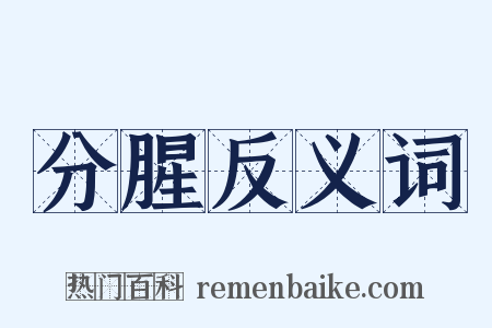 分腥反义词是什么意思的图片